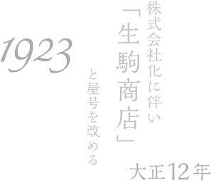 1923年（大正12年）：株式会社化に伴い「生駒商店」と屋号を改める